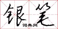 银笔怎么写好看