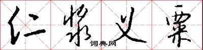 仁浆义粟怎么写好看