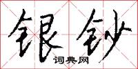 银钞怎么写好看