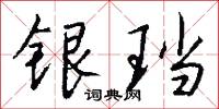 银珰怎么写好看
