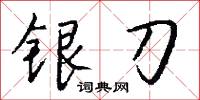 银刀怎么写好看