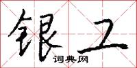 银工怎么写好看