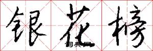 银花榜怎么写好看