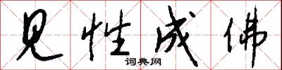 见性成佛怎么写好看