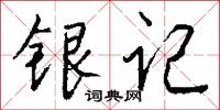 银记怎么写好看