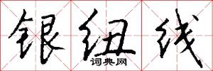 银纽线怎么写好看