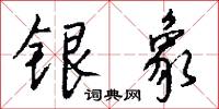 银象怎么写好看