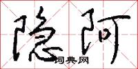 隐阿怎么写好看