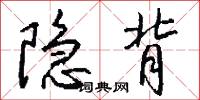 隐背怎么写好看