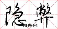 隐弊怎么写好看