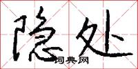 隐处怎么写好看
