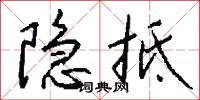 隐抵怎么写好看
