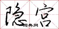 隐宫怎么写好看