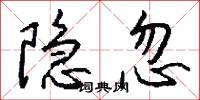 隐忽怎么写好看
