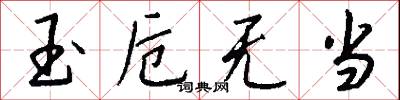玉卮无当怎么写好看