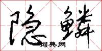 隐鳞怎么写好看