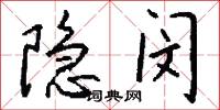 隐闵怎么写好看