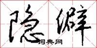隐僻怎么写好看