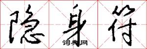 隐身符怎么写好看