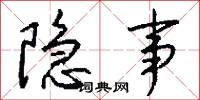 隐事怎么写好看