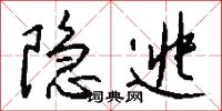 隐逃怎么写好看
