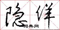 隐佯怎么写好看