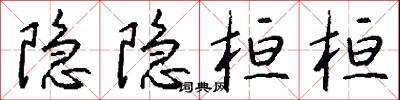 隐隐桓桓怎么写好看