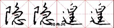 隐隐遑遑怎么写好看