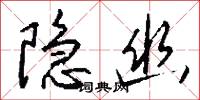 隐幽怎么写好看