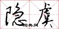 隐虞怎么写好看