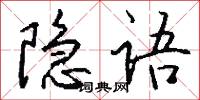 隐语怎么写好看