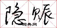 隐赈怎么写好看