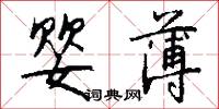 婴薄怎么写好看