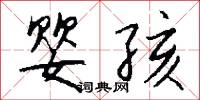 婴孩怎么写好看