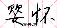 婴怀怎么写好看