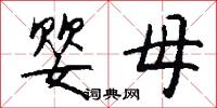 婴母怎么写好看