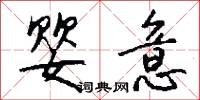 婴意怎么写好看
