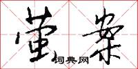 萤案怎么写好看