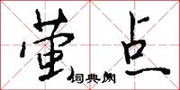 萤点怎么写好看