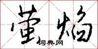 萤焰怎么写好看