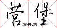 营堡怎么写好看