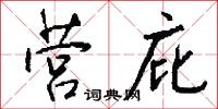 营庇怎么写好看