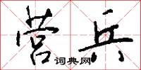 营兵怎么写好看