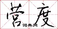营度怎么写好看