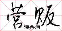 营贩怎么写好看