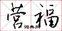 营福怎么写好看