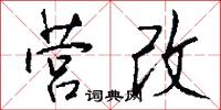 营改怎么写好看