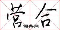 营合怎么写好看