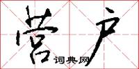 营户怎么写好看