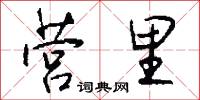 营里怎么写好看